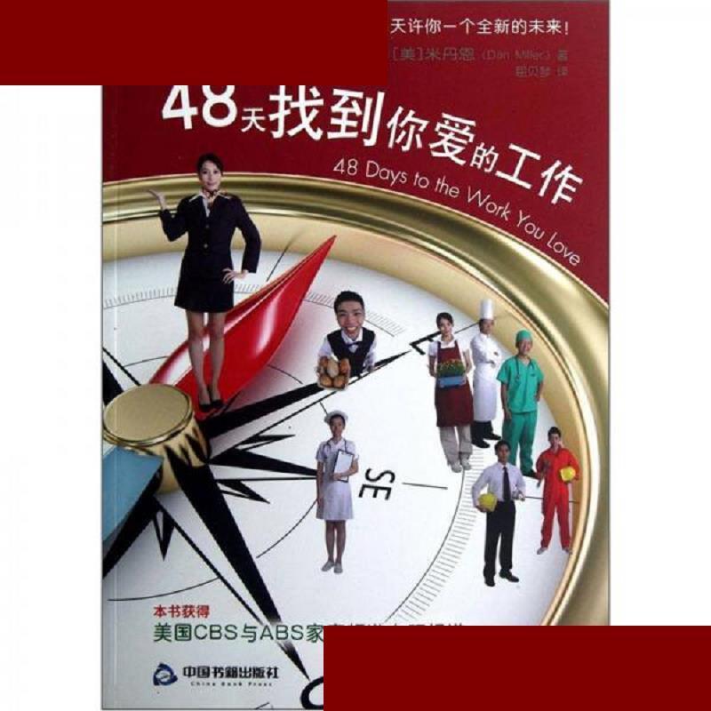48天找到你爱的工作 [美]米丹恩 中国书籍出版社 9787506830157