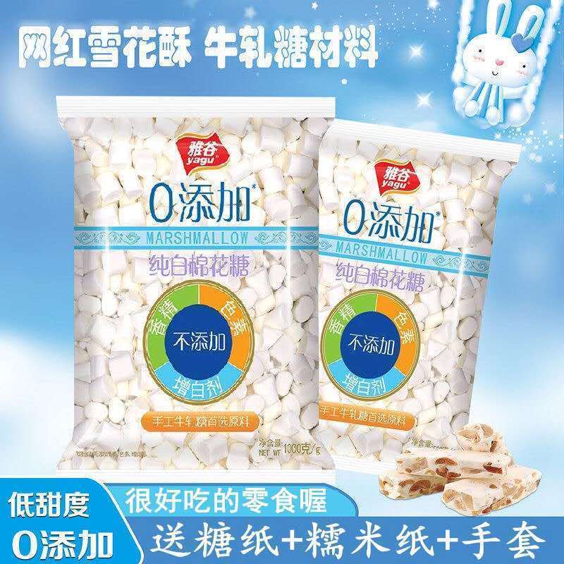 雅谷纯白色棉花糖批发500g/1000g做diy牛轧糖雪花酥原料零食糖果