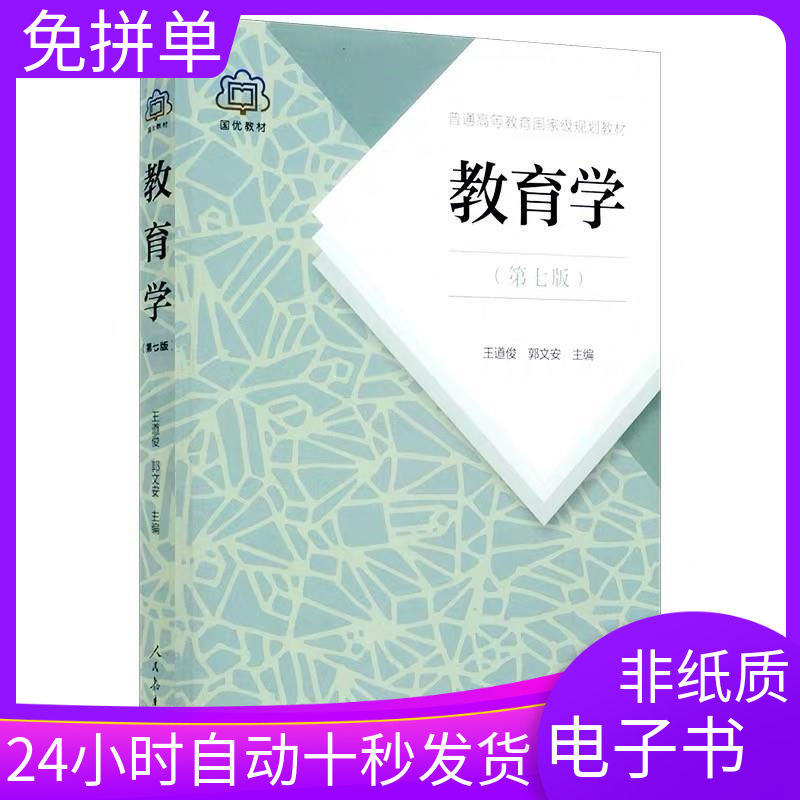 教育学 王道俊 郭文安第七版 人教版311考研电子书版pdf软件