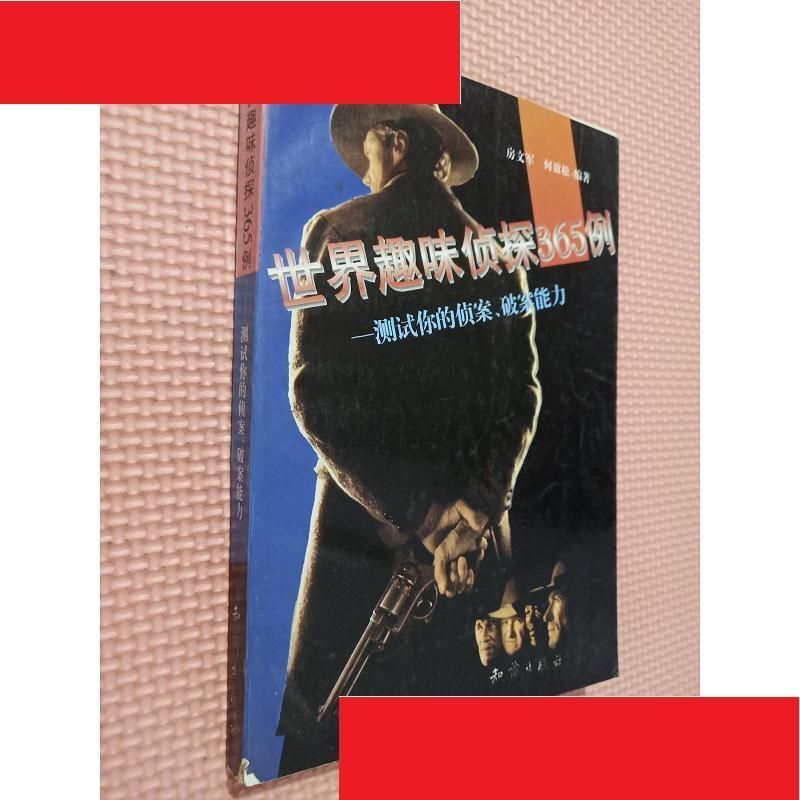 世界趣味侦探365例:测试你的侦案破案能力 何效松 知识出版社 97