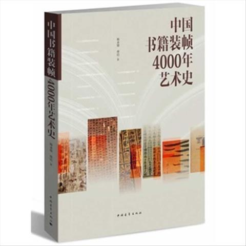 中国书籍装帧4000年艺术史 杨永德,蒋洁著 中国青年出版社