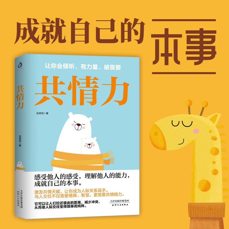 正版 共情力(感受他人的感受,理解他人的能力,成就自己的