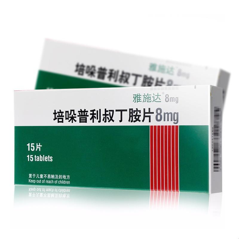 雅施达 培哚普利叔丁胺片 8mg*15片/盒 雅施达 雅施达培哚普利叔丁胺