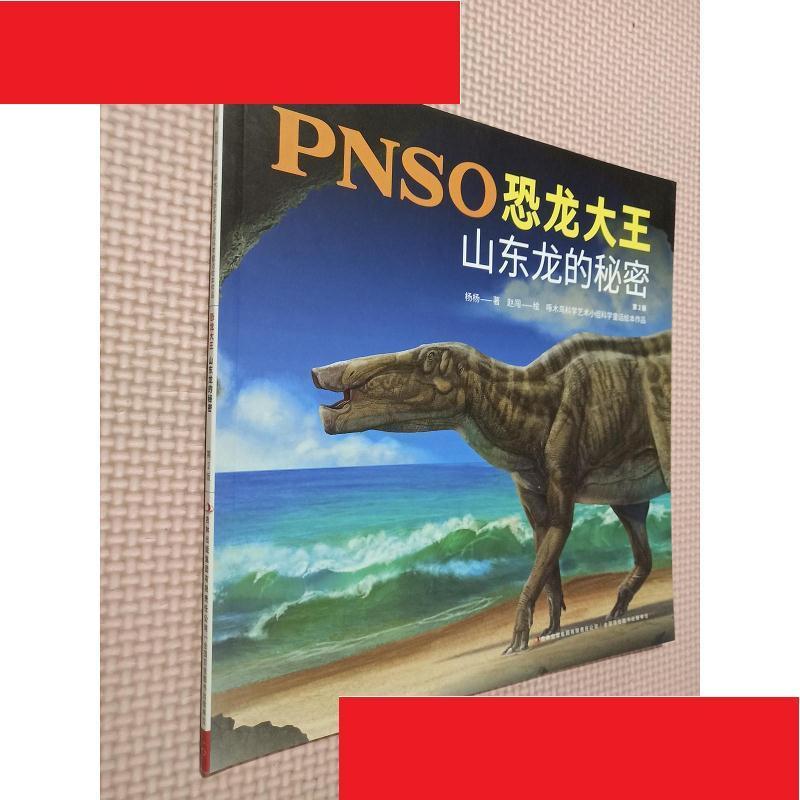 pnso恐龙大王:山东龙的秘密(第2版) 杨杨 吉林出版集团有限责任