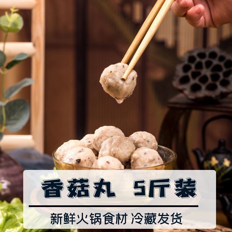【5斤装】香菇贡丸肉丸香菇丸关东煮串串香火锅丸子麻辣烫批发