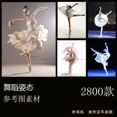 舞蹈姿态姿势动作参考图片素材 唯美古典芭蕾现代舞动态绘画摄影