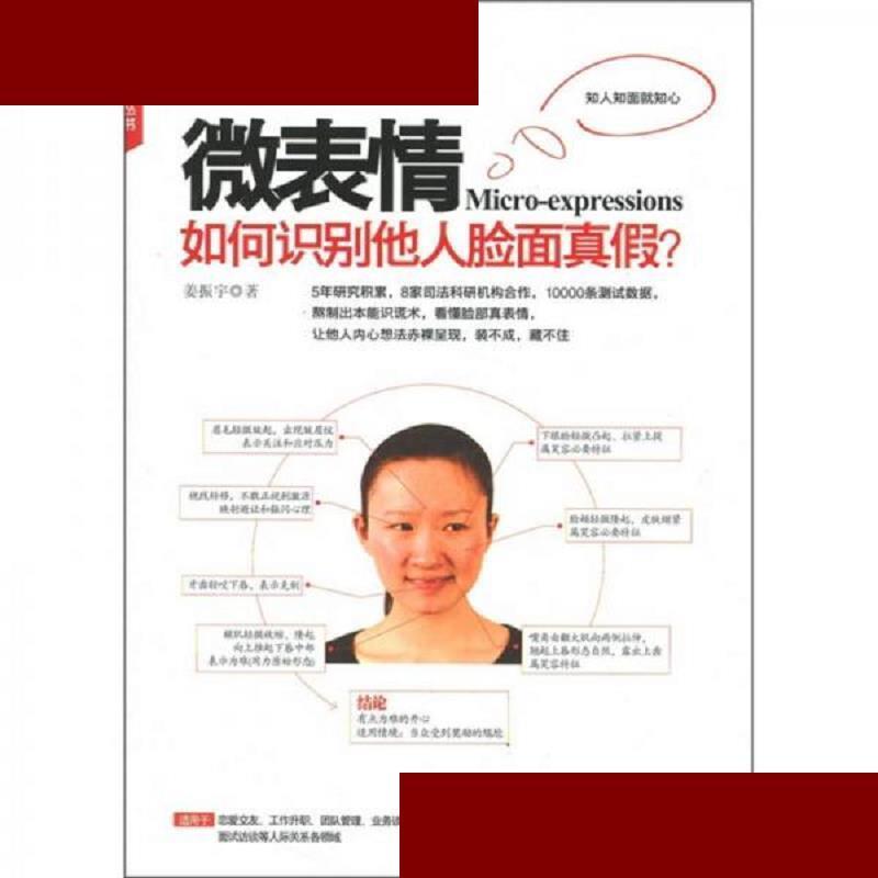 微表情:如何识别他人脸面真假? 姜振宇 凤凰出版社 97875506056