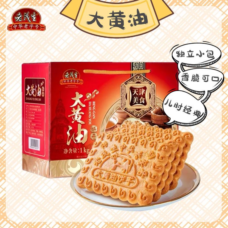 老茂生大黄油饼干1kg整箱老字号天津特产早餐休闲零食糕点