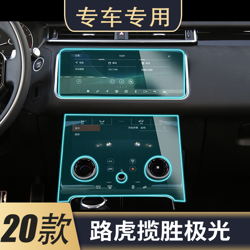 2020款路虎揽胜极光249ps r-dynamic s运动版中控上下屏非钢化膜