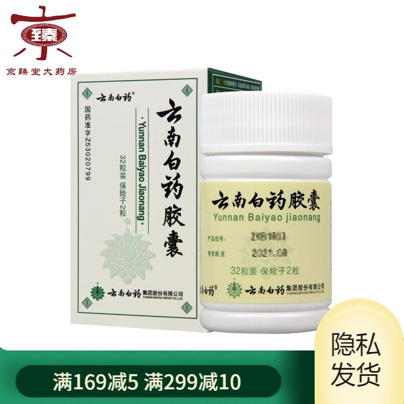 云南白药 云南白药胶囊 0.25g*32粒/瓶 云南白药