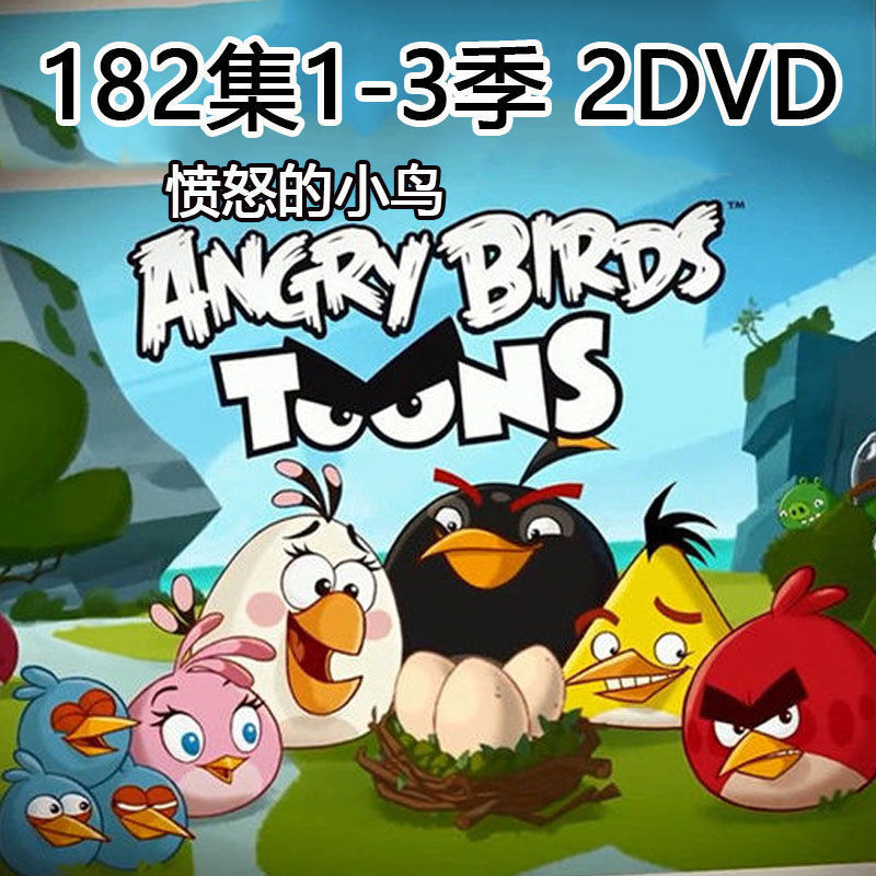 愤怒的小鸟经典儿童卡通2dvd动画片碟片1-3季134集全车载家用光盘
