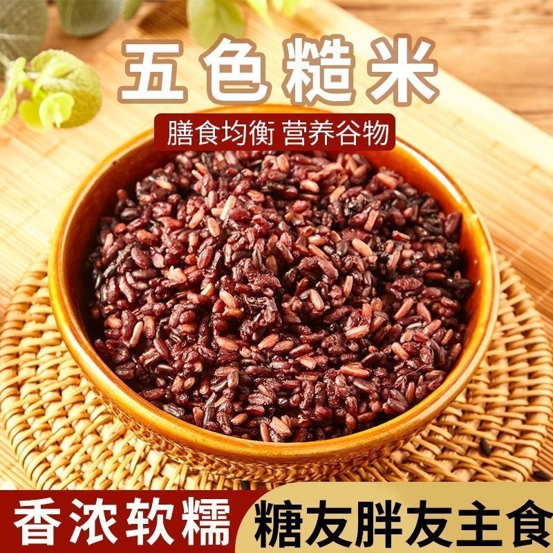 东北五色糙米新米五谷杂粮黑米糙米饭粗粮健身脂减主食三色米健身