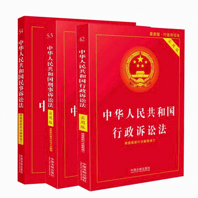 正版 中华人民共和国刑事诉讼法民事诉讼法行政诉讼法 刑事诉讼法