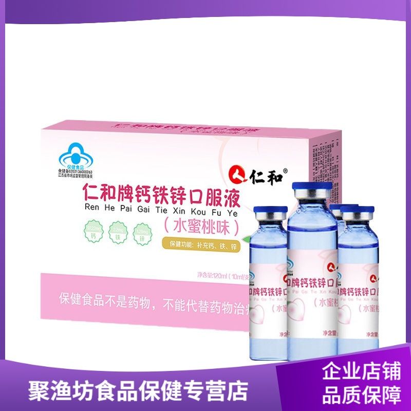拍2发3 仁和钙铁锌口服液10ml*6支*2板/盒保健食品蓝帽子补钙铁锌