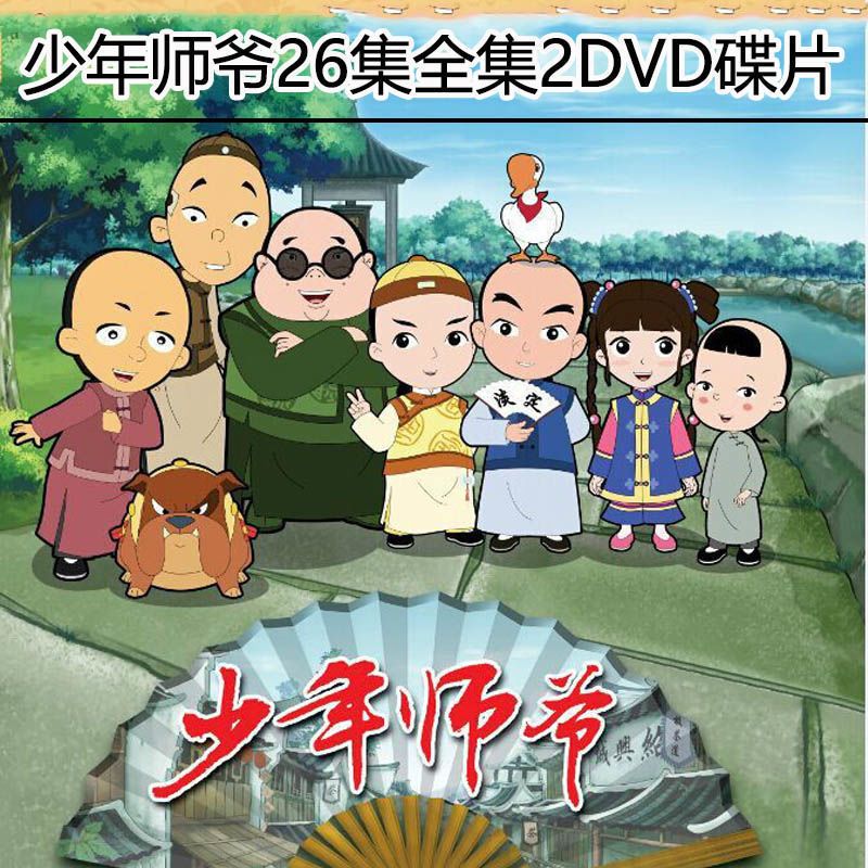 儿童益智古装动画片少年师爷26集2dvd光盘高清视频车载家用碟片