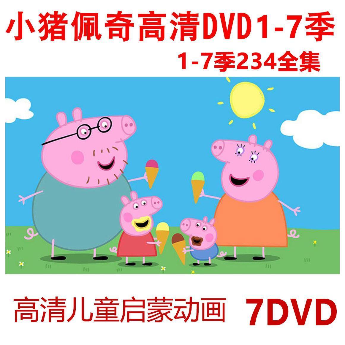 粉红猪小妹卡通动画片7dvd碟片小猪佩奇1-7季全集 儿童高清光盘