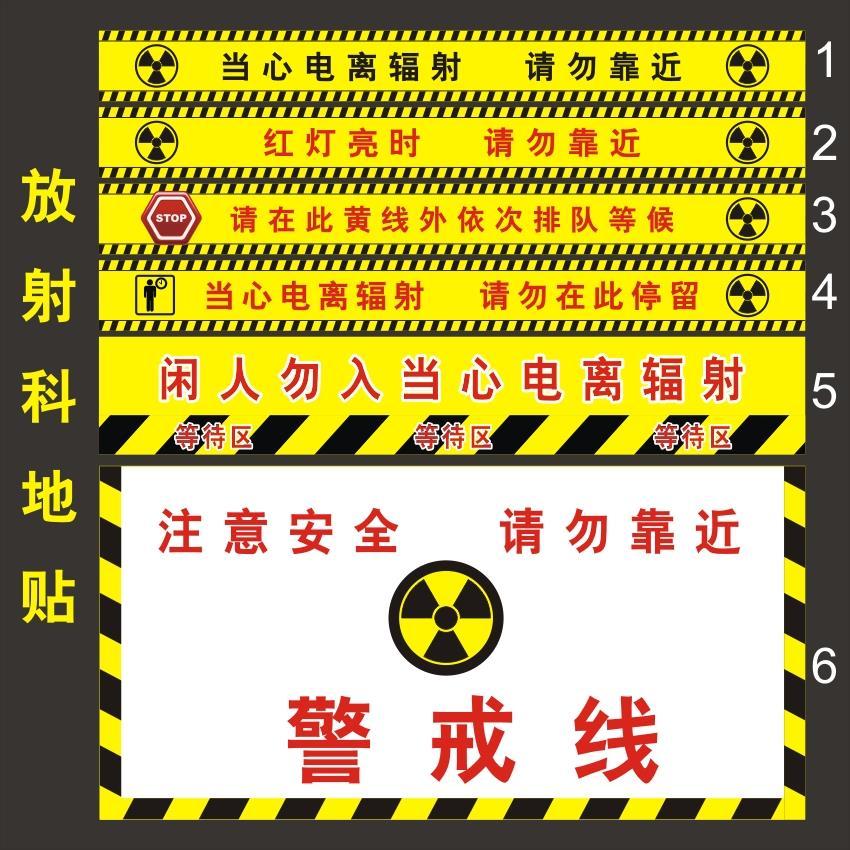 当心电离辐射请勿靠近停留警戒线拍片室地贴放射科ct室警戒线定制