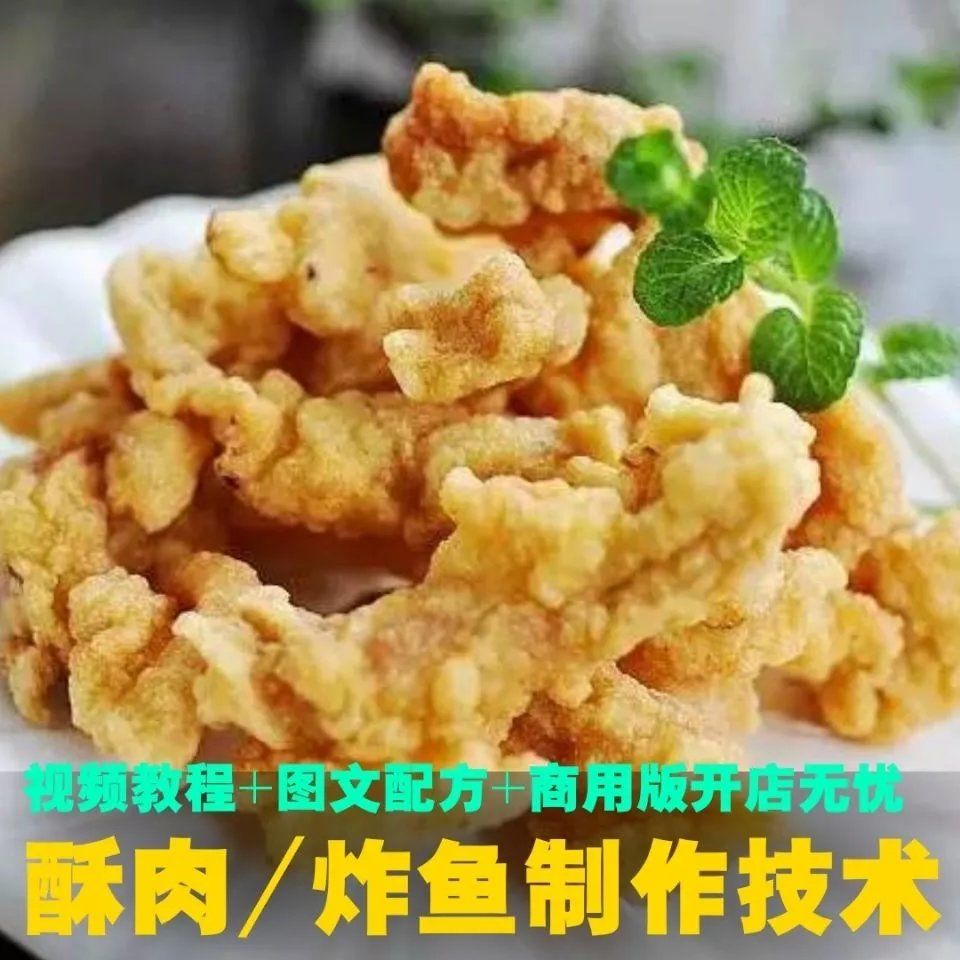 正宗油炸酥肉炸鱼技术配方重庆四川特色小吃油炸香酥肉视频教程