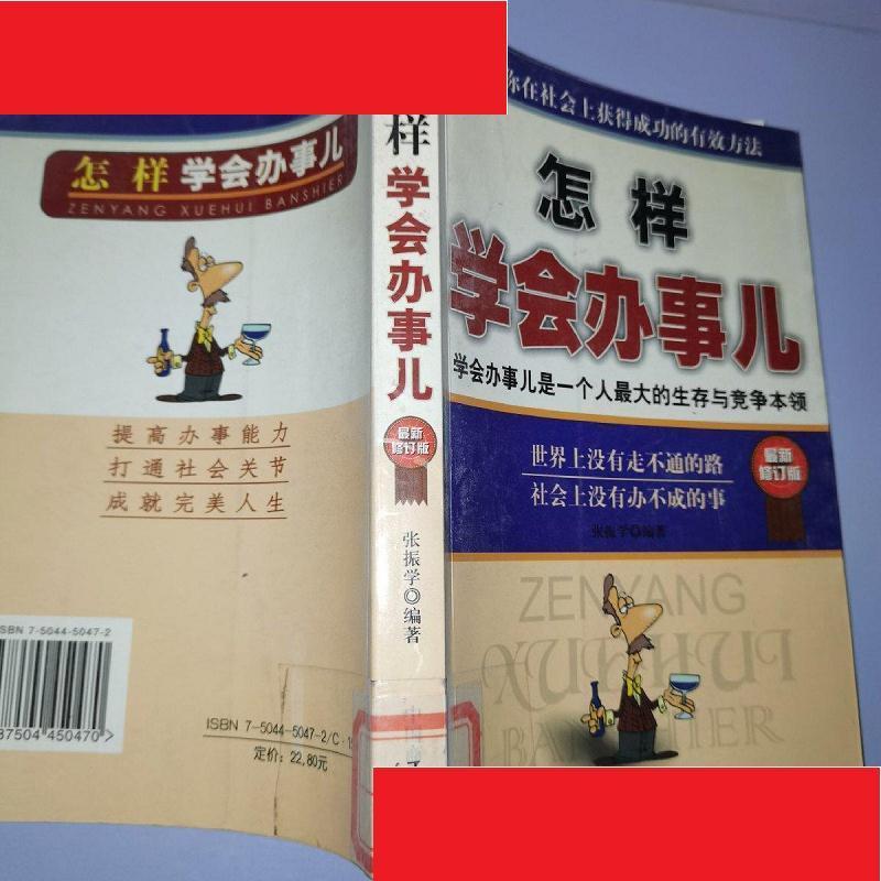怎样学会办事儿:学会办事儿是一个人**大的生存与竞争的本领:**新