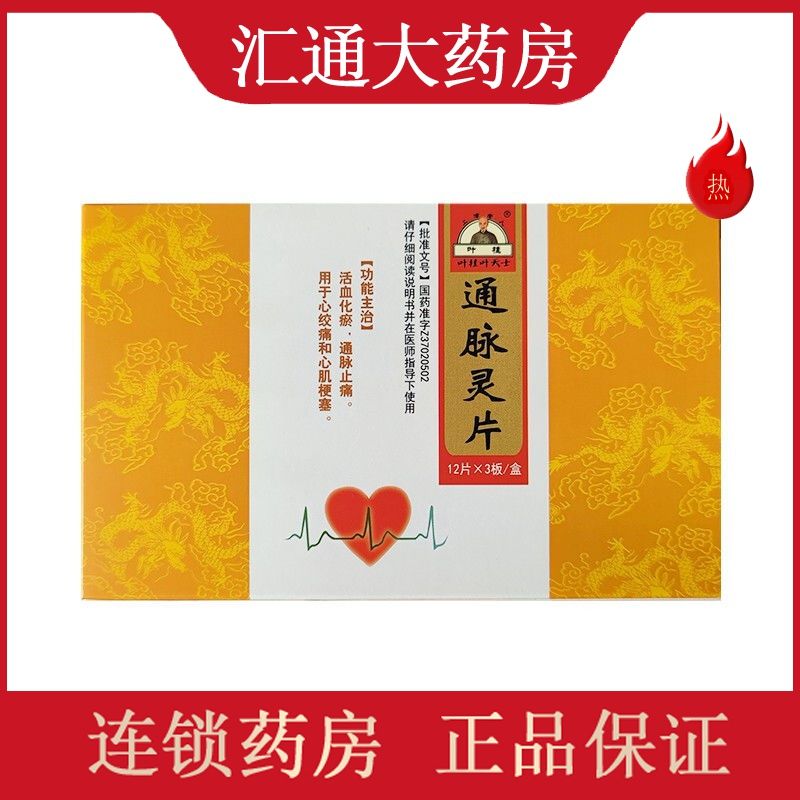 叶桂叶天士 通脉灵片 0.25g*12片*3板/盒 活血化瘀,通脉止痛