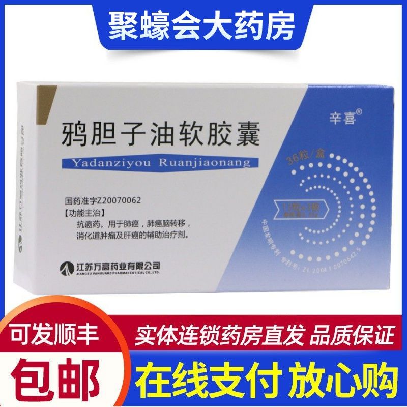 辛喜 鸦胆子油软胶囊 0.53g*36粒/盒 药肺癌肺癌脑转移消化道