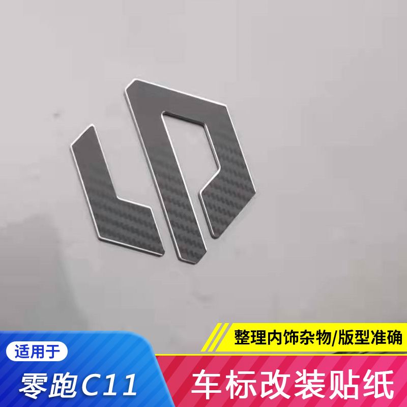 21款零跑c11车标改装贴纸个性装饰贴 零跑汽车油箱盖贴膜车身装饰