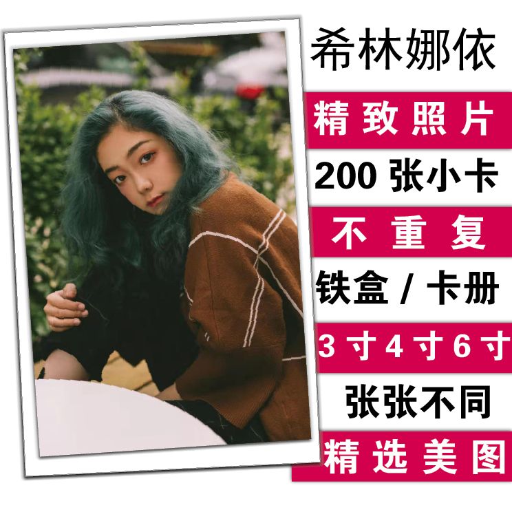 希林娜依高个人周边自制写真小卡lomo拍立得200张不重复照片卡册