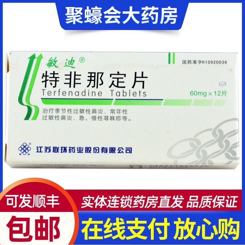 敏迪 特非那定片 60mg*12片/盒 官方旗舰店季节性过敏性鼻炎皮肤