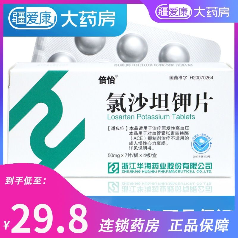 倍怡 氯沙坦钾片 50mg*28片/盒 降压药适倍怡血压高