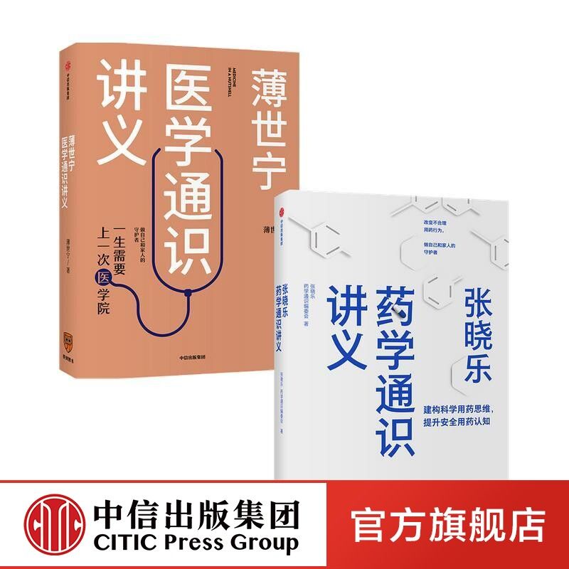 薄世宁医学通识讲义+张晓乐药学通识讲义(套装2册)张晓乐 健康