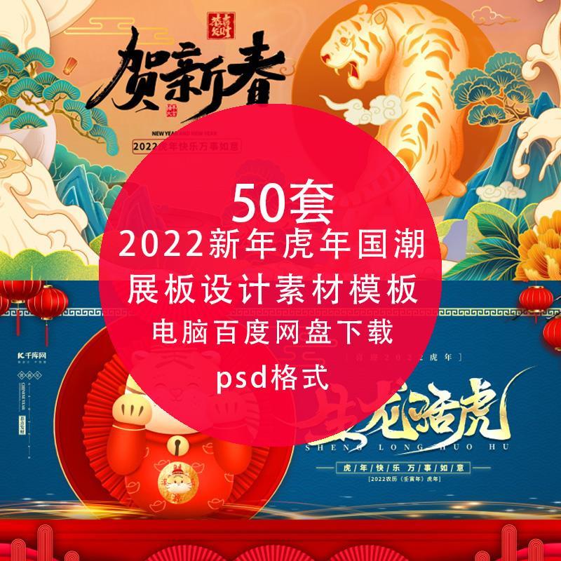 2022农历虎年 企业年会盛典签到背景墙贺新春国潮 psd活动ps展板