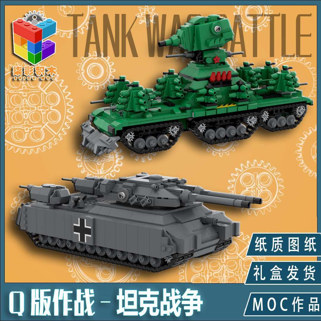 柒彩创意moc二战军事苏军kv44巨鼠p1000重型坦克动画益智拼装积木