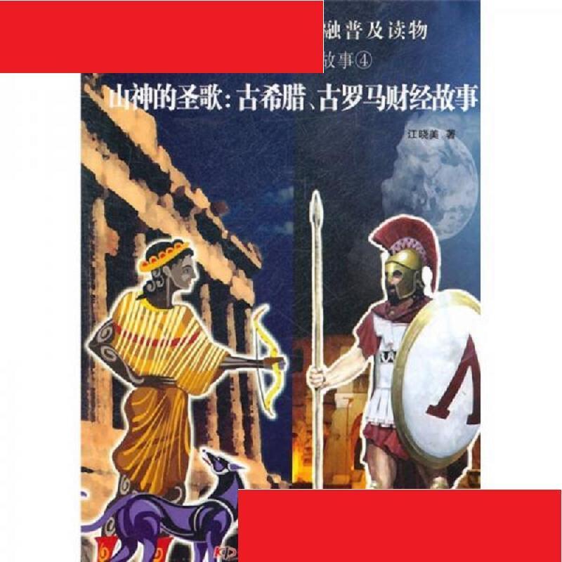 山神的圣歌:古希腊古罗马财经故事 江晓美 中国科学技术出版社 9