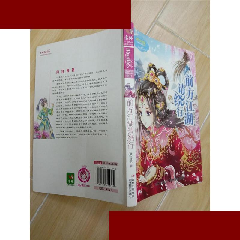 前方江湖请绕行 凌筱秋著 吉林摄影出版社 9787549815562