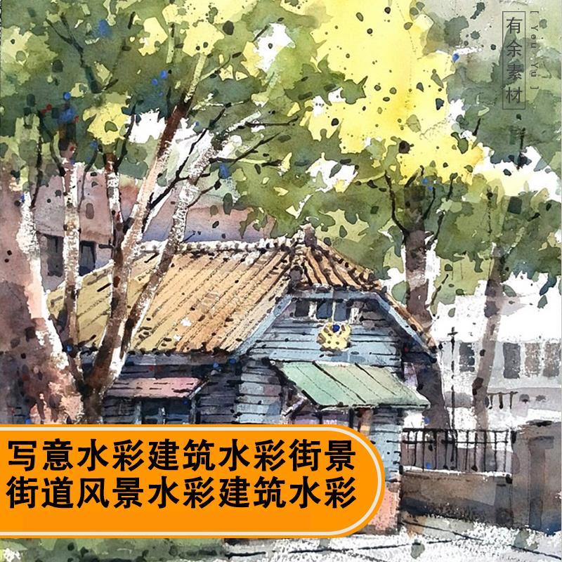 风景写实写意水彩建筑街景街道水彩风景房子古镇建筑手绘插画临摹