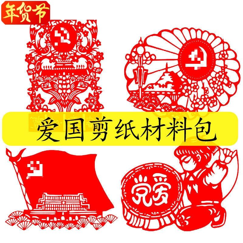 爱国剪纸儿童手工剪刻纸窗花diy成品热烈庆祝作品学校歌颂