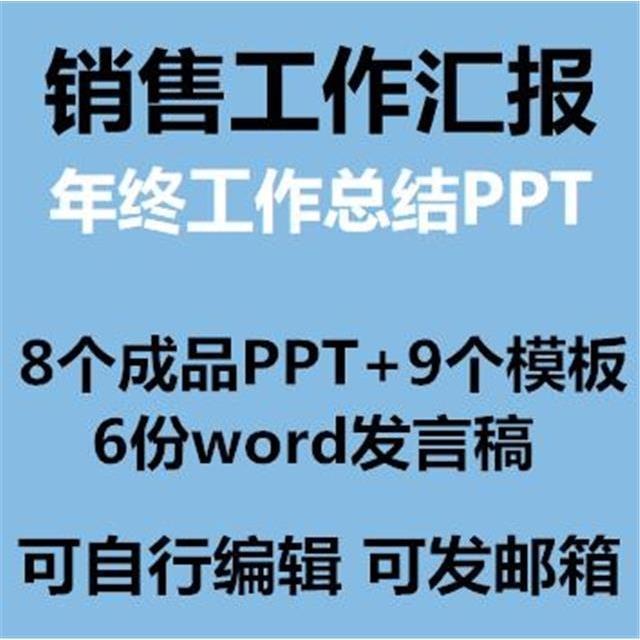 新年计划销售工作汇报总结ppt模板年终总结述职报告word成品