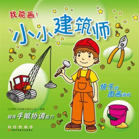 我能画小小建筑师