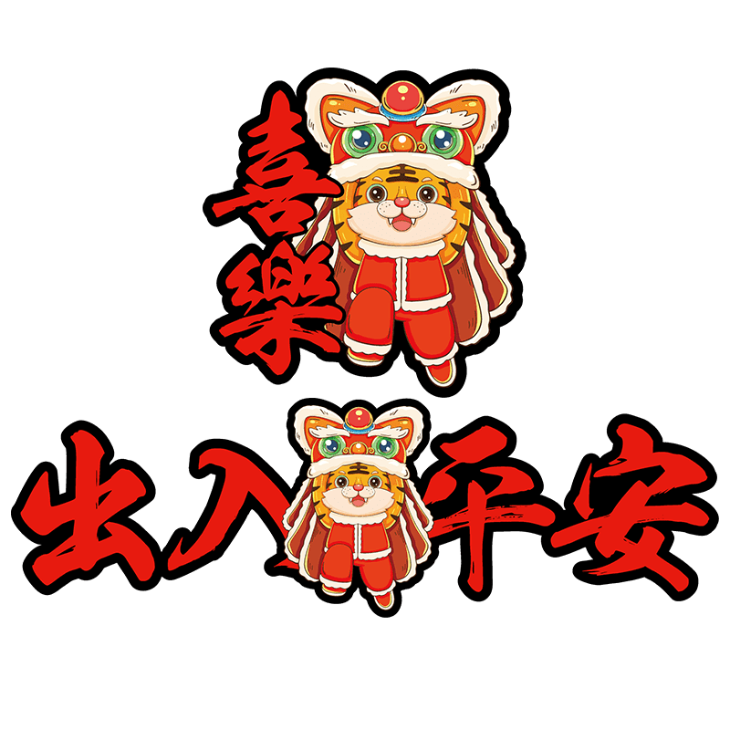 2022新年车贴虎年过年贴纸一路顺风出入平安油箱盖汽车贴个性创意