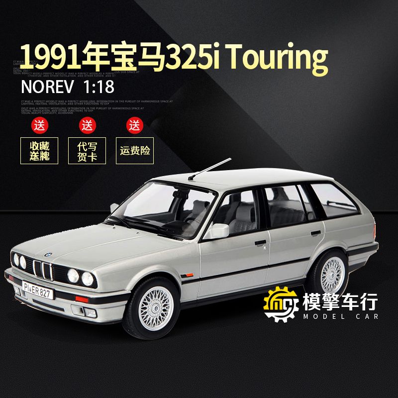 norev原厂1:18宝马3系 bmw 325i touring旅行车 仿真合金汽车模型