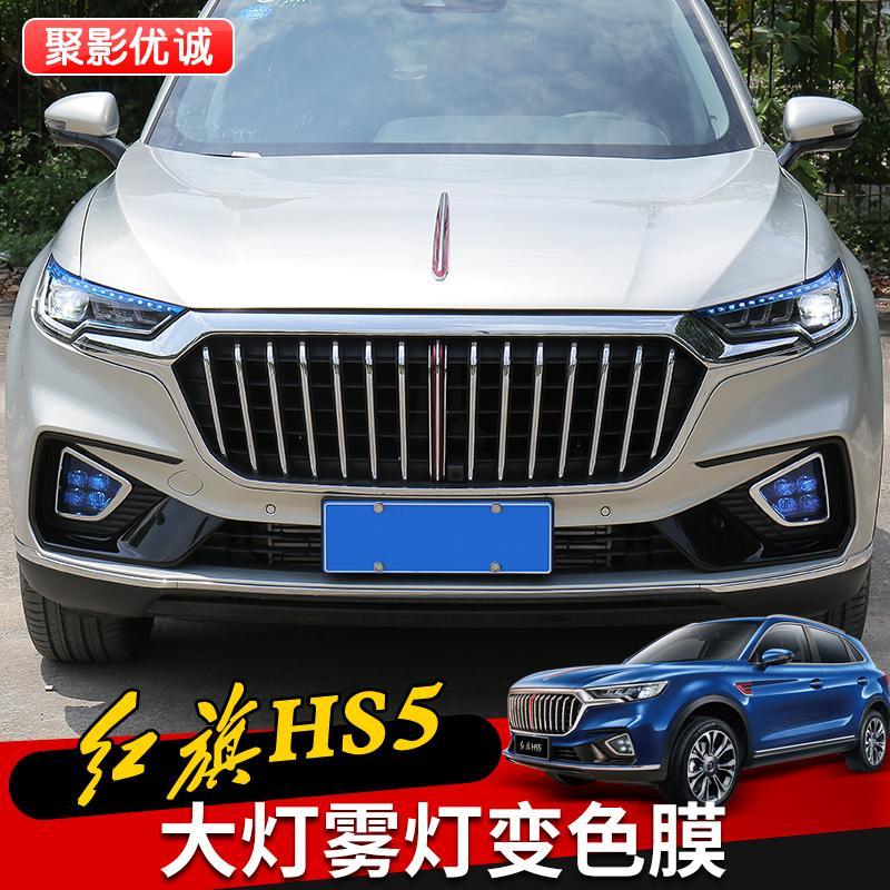 红旗hs5日行灯改色膜转向变色汽车贴 hs5雾灯装饰膜装饰贴纸改装