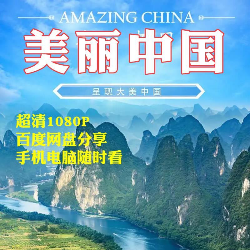 美丽中国央视bbc纪录片全集高清视频中国通史古代史近代史