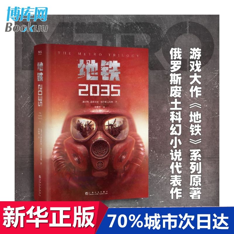 铁三部曲2034 俄德米特里格鲁霍夫斯基 游戏大作地铁ps5原著俄罗