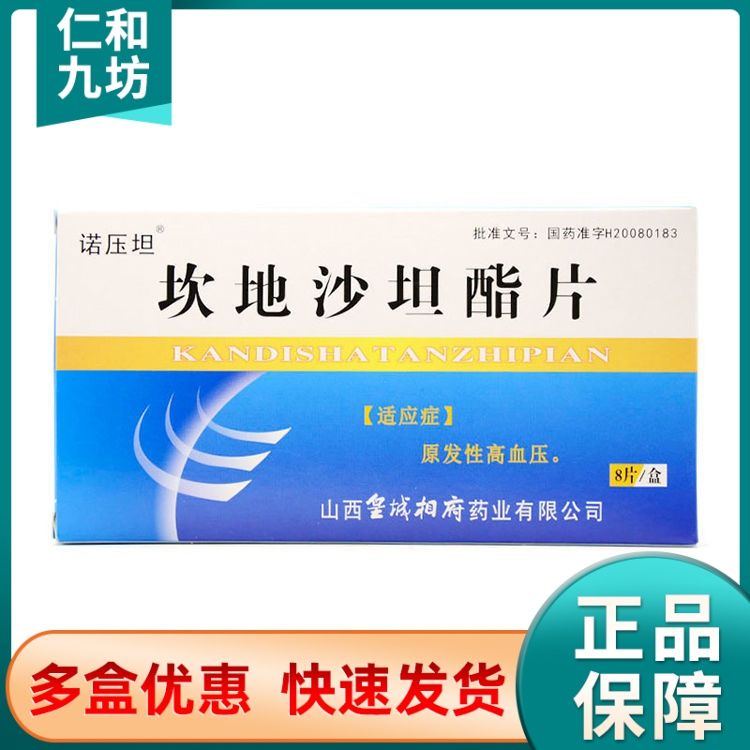诺压坦 坎地沙坦酯片 8mg*8片/盒 用于治疗原发性高血压药品