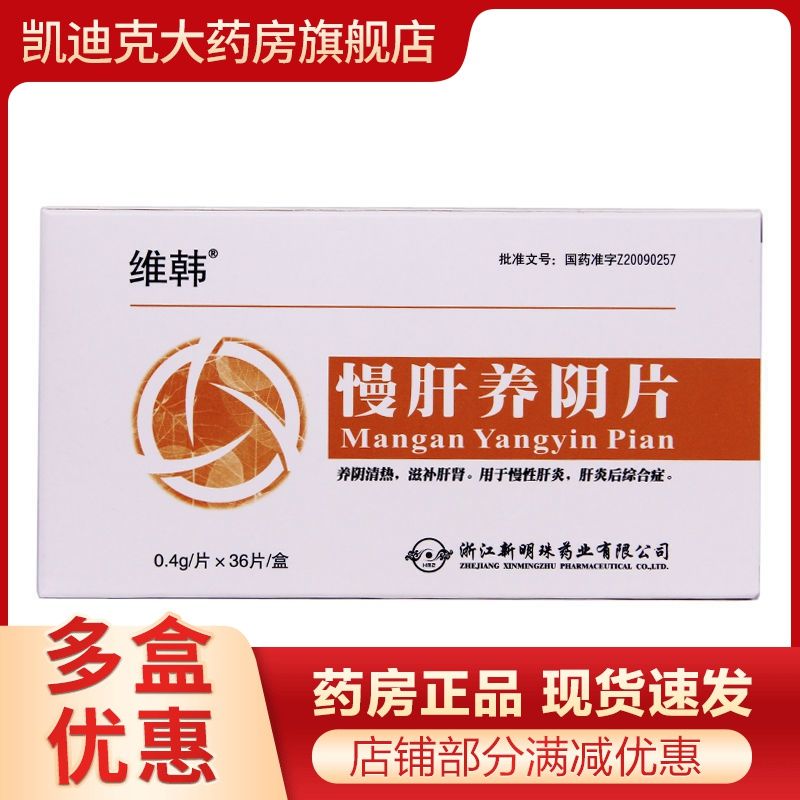 维韩 慢肝养阴片 0.