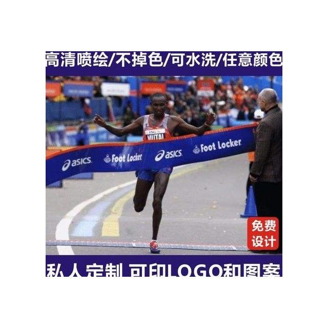 定制彩色马拉松田径比赛跑步撞线冲线带终点冲刺带跑步终点线带