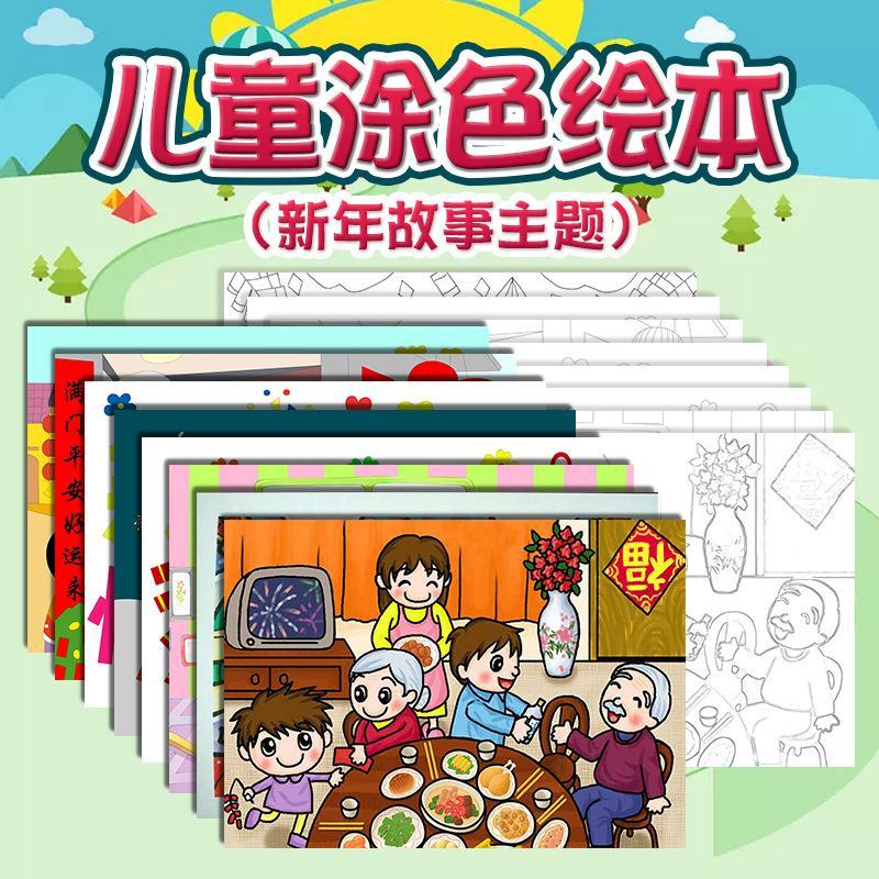 希宝 春节儿童自制新年主题故事涂色绘本幼儿园作业diy线稿图书a4