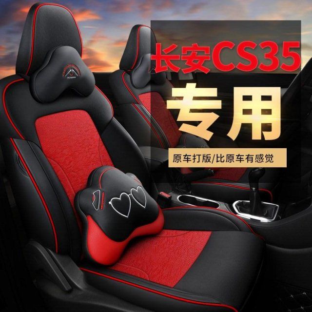 长安cs35座套全包专用四季通用汽车坐垫定制cs35 plus汽车座椅套