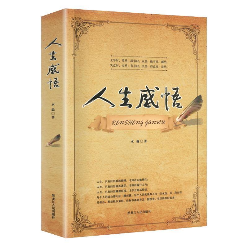 (现货)人生感悟9787207117144