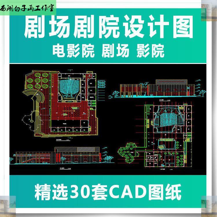 剧场剧院设计图电影院剧场影院cad图纸影剧院布置图平面图施工图